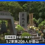 日航機墜落38年　「御巣鷹の尾根」慰霊登山始まる　高齢の遺族向けリモート登山も｜TBS NEWS DIG