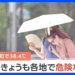 各地で“危険な暑さ” 新潟・阿賀町で38.4度　全国174地点で35度以上を観測する猛暑日｜TBS NEWS DIG
