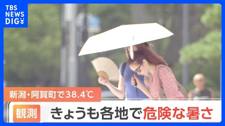 各地で“危険な暑さ” 新潟・阿賀町で38.4度　全国174地点で35度以上を観測する猛暑日｜TBS NEWS DIG