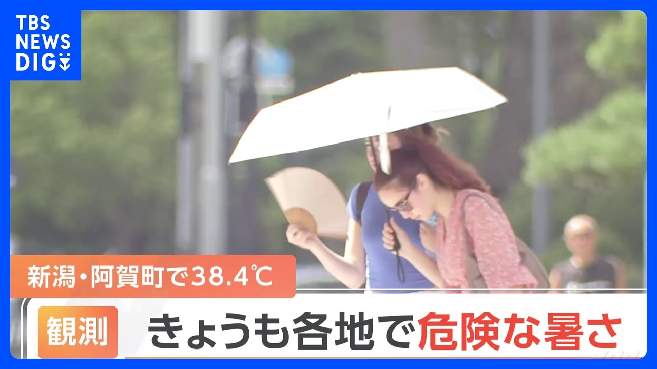 各地で“危険な暑さ”&nbsp;新潟・阿賀町で38.4度　全国174地点で35度以上を観測する猛暑日｜TBS&nbsp;NEWS&nbsp;DIG