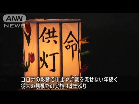 日航機墜落から38年　遺族ら“4年ぶり”灯篭流し(2023年8月12日)