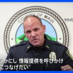 ハワイ・マウイ島の山火事　不明の388人 氏名公表　情報提供を呼びかけ｜TBS NEWS DIG