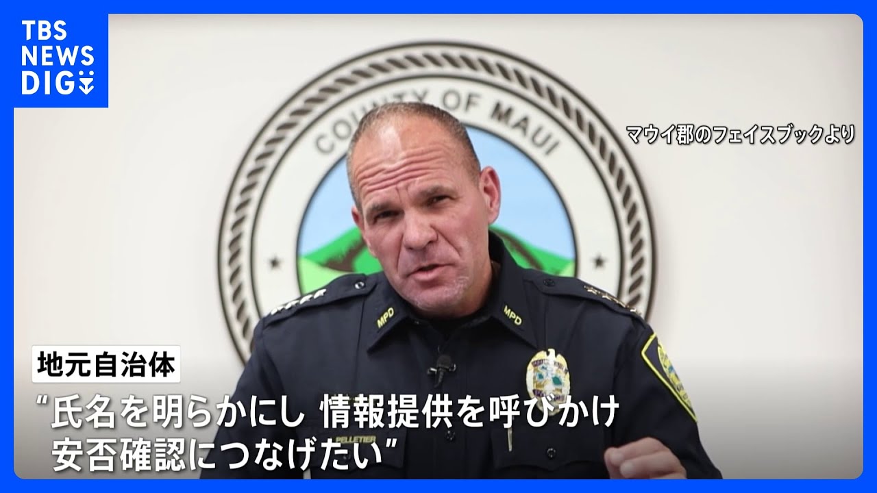 ハワイ・マウイ島の山火事　不明の388人&nbsp;氏名公表　情報提供を呼びかけ｜TBS&nbsp;NEWS&nbsp;DIG