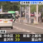 日本海側で「フェーン現象」新潟・石川・富山で39度予想など“危険な暑さ”に｜TBS NEWS DIG