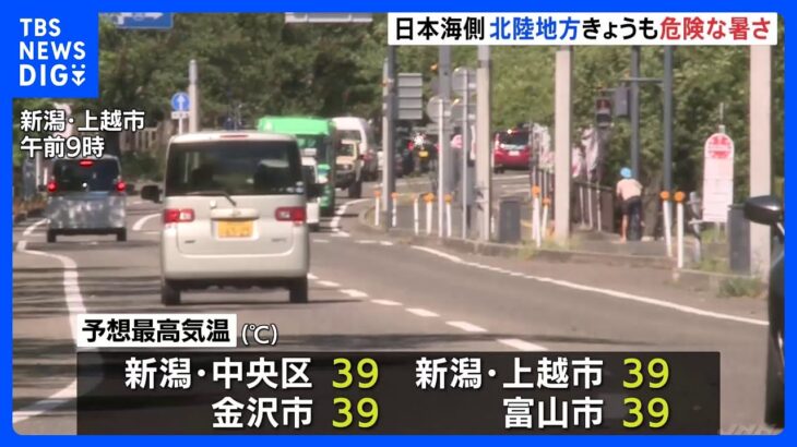 日本海側で「フェーン現象」新潟・石川・富山で39度予想など“危険な暑さ”に｜TBS NEWS DIG