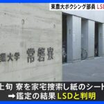 東京農大ボクシング部員を3回目逮捕　合成麻薬LSD所持疑い　寮近くで手渡し販売か　警視庁｜TBS NEWS DIG