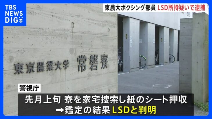 東京農大ボクシング部員を3回目逮捕　合成麻薬LSD所持疑い　寮近くで手渡し販売か　警視庁｜TBS NEWS DIG