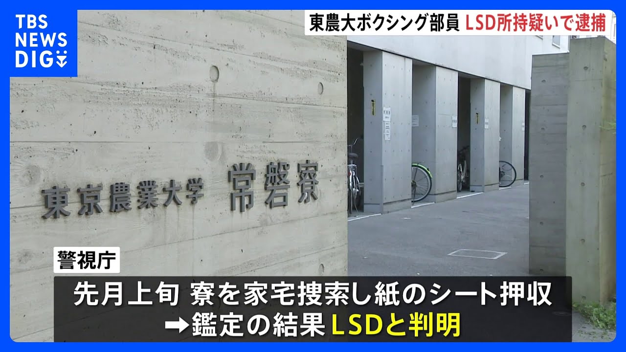 東京農大ボクシング部員を3回目逮捕　合成麻薬LSD所持疑い　寮近くで手渡し販売か　警視庁｜TBS&nbsp;NEWS&nbsp;DIG