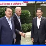 “日米韓首脳会談”始まる　3か国の連携強化へ｜TBS NEWS DIG