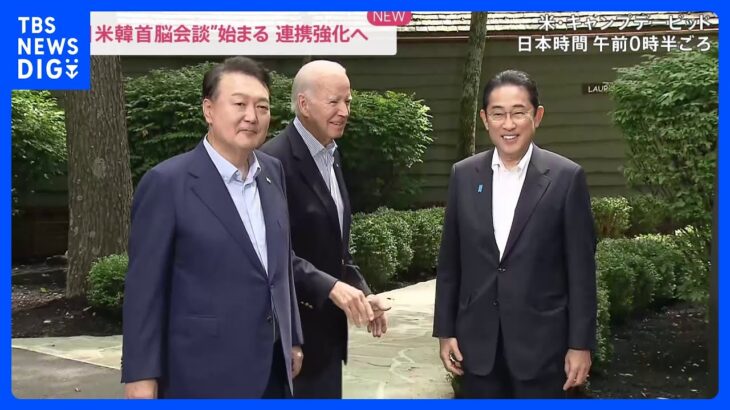 “日米韓首脳会談”始まる　3か国の連携強化へ｜TBS NEWS DIG