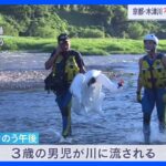 川に流された3歳男児の捜索続く　京都・木津川｜TBS NEWS DIG