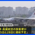 北朝鮮　ロシアへの旅客便を約3年ぶりに再開か｜TBS NEWS DIG