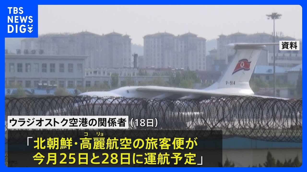 北朝鮮 ロシアへの旅客便を約3年ぶりに再開か|TBS NEWS DIG