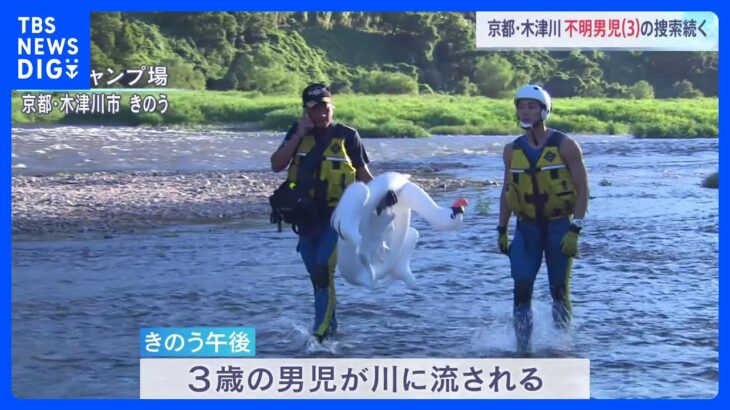 川に流された3歳男児の捜索続く　京都・木津川｜TBS NEWS DIG