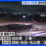 大阪・伊丹空港　飛行機4機が運用時間内に離陸できず引き返す　着陸予定7便も関空へ｜TBS NEWS DIG