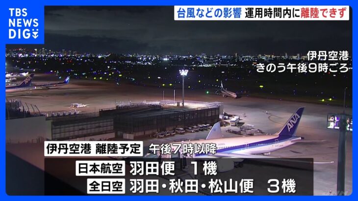 大阪・伊丹空港　飛行機4機が運用時間内に離陸できず引き返す　着陸予定7便も関空へ｜TBS NEWS DIG