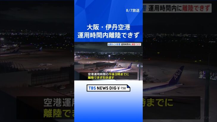 大阪・伊丹空港　飛行機4機が運用時間内に離陸できず引き返す　着陸予定7便も関空へ｜TBS NEWS DIG #shorts