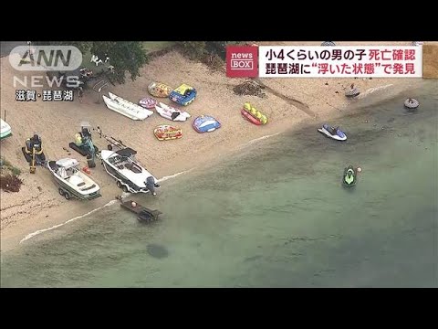 琵琶湖に“浮いた状態”で発見　小4くらいの男の子死亡確認(2023年8月7日)