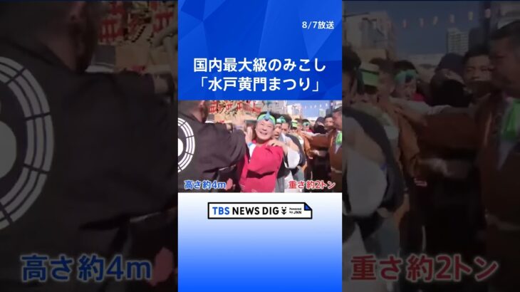 国内最大級のみこしを数百人で担ぎ街中に　4年ぶりに通常規模で開催の「水戸黄門まつり」｜TBS NEWS DIG #shorts