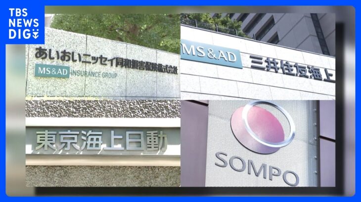 損保大手4社に公取委が調査開始　企業向け保険でカルテルの疑い｜TBS NEWS DIG