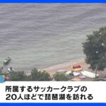 琵琶湖で溺れ男児死亡　大阪・枚方市の小学4年生｜TBS NEWS DIG