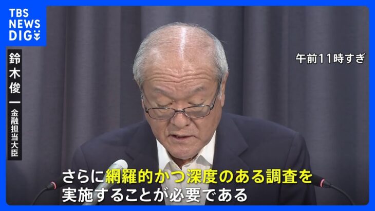 損害保険大手4社 企業向け保険で価格調整か 鈴木金融担当大臣「網羅的かつ深度のある調査を実施」｜TBS NEWS DIG