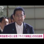 【速報】岸田総理4日に会見「マイナ保険証」の対応説明(2023年8月2日)