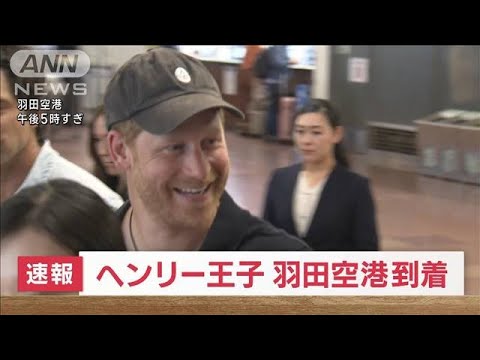 【速報】英ヘンリー王子が羽田空港に到着　4年ぶり2回目の来日(2023年8月8日)