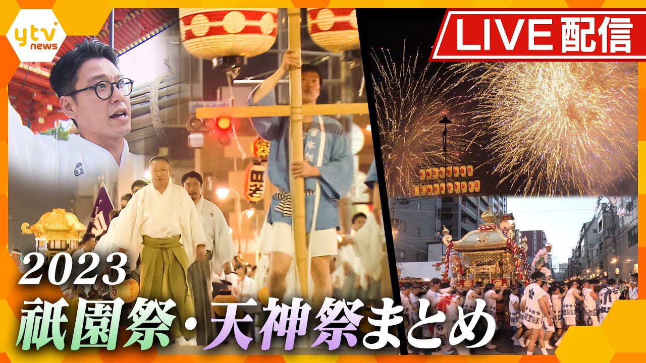 「祇園祭・天神祭まとめ」天神祭り4年ぶり復活！祇園祭に命を懸けて！この夏、かんさい情報ネットten.で放送した特集をまとめて配信します。