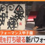 “一歩先を行かなければ4連覇はない”「書道パフォーマンス甲子園」史上初の４連覇に挑む 長野県の強豪校に密着【ゲキ推しさん】｜TBS NEWS DIG