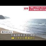 【速報】「複数人が沖合に流されている」　4人が離岸流に巻き込まれたか　福岡(2023年8月14日)