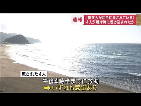 【速報】「複数人が沖合に流されている」　4人が離岸流に巻き込まれたか　福岡(2023年8月14日)