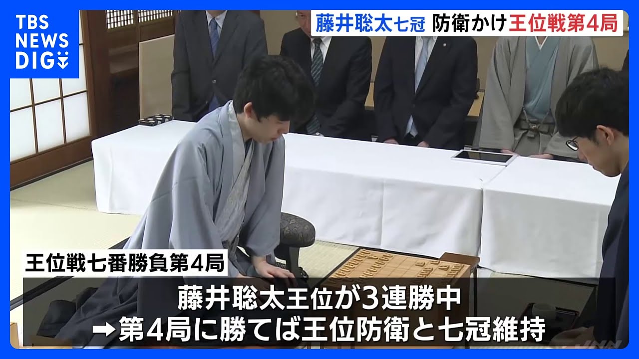 藤井聡太七冠 勝てば「王位防衛」 第4局はじまる|TBS NEWS DIG
