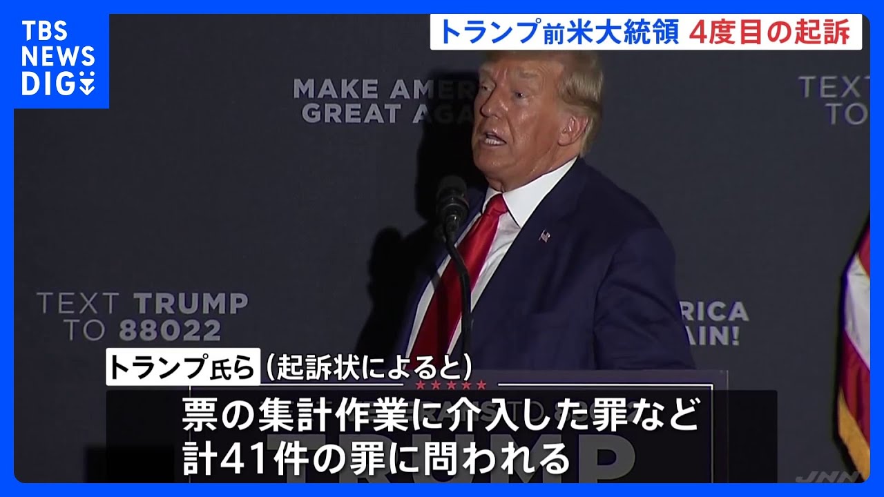 4度目の「起訴」にトランプ前大統領は無罪主張 大統領選覆そうと票集計に介入しようとした罪|TBS NEWS DIG