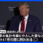 4度目の「起訴」にトランプ前大統領は無罪主張　大統領選覆そうと票集計に介入しようとした罪｜TBS NEWS DIG