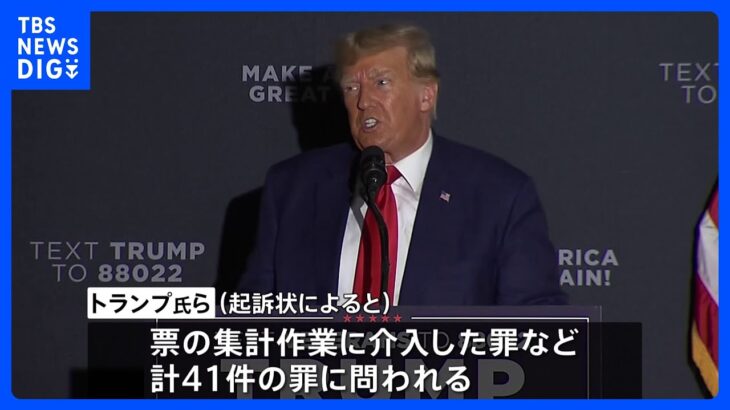 4度目の「起訴」にトランプ前大統領は無罪主張　大統領選覆そうと票集計に介入しようとした罪｜TBS NEWS DIG