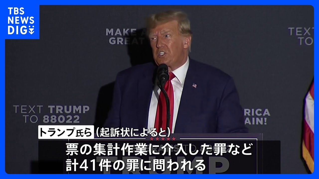 4度目の「起訴」にトランプ前大統領は無罪主張　大統領選覆そうと票集計に介入しようとした罪｜TBS&nbsp;NEWS&nbsp;DIG