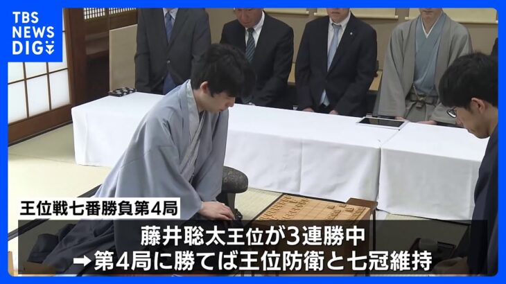 藤井聡太七冠 勝てば「王位防衛」　第4局はじまる｜TBS NEWS DIG