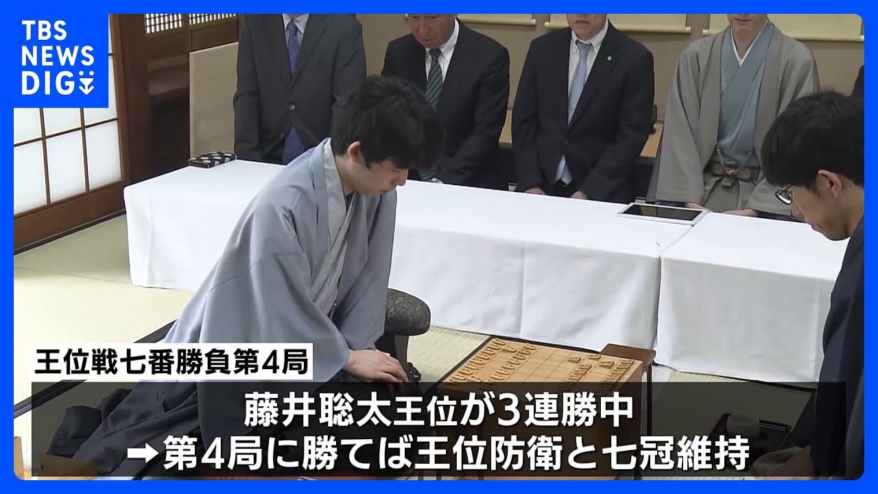 藤井聡太七冠 勝てば「王位防衛」 第4局はじまる|TBS NEWS DIG