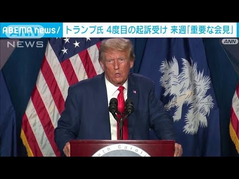 米 トランプ前大統領　4度目の起訴受け来週「重要会見」開催を発表(2023年8月16日)