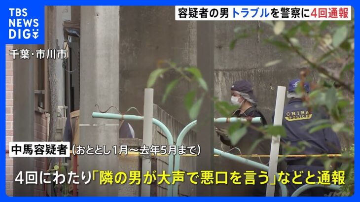 「隣の男が大声で悪口を言う」過去に4度警察に相談も…　隣人の男性(74)を蹴り殺した自称アルバイトの男(46)を殺人容疑で送検　千葉・市川市｜TBS NEWS DIG