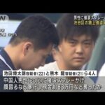 男性に催涙スプレーかけ暴行 渋谷区の路上強盗 4人逮捕(2023年8月18日)