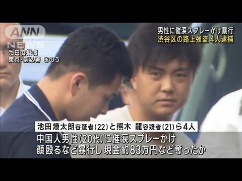 男性に催涙スプレーかけ暴行 渋谷区の路上強盗 4人逮捕(2023年8月18日)