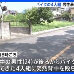 埼玉・加須市　バイクに乗った4人組が男性に暴行、カバン奪い逃走｜TBS NEWS DIG