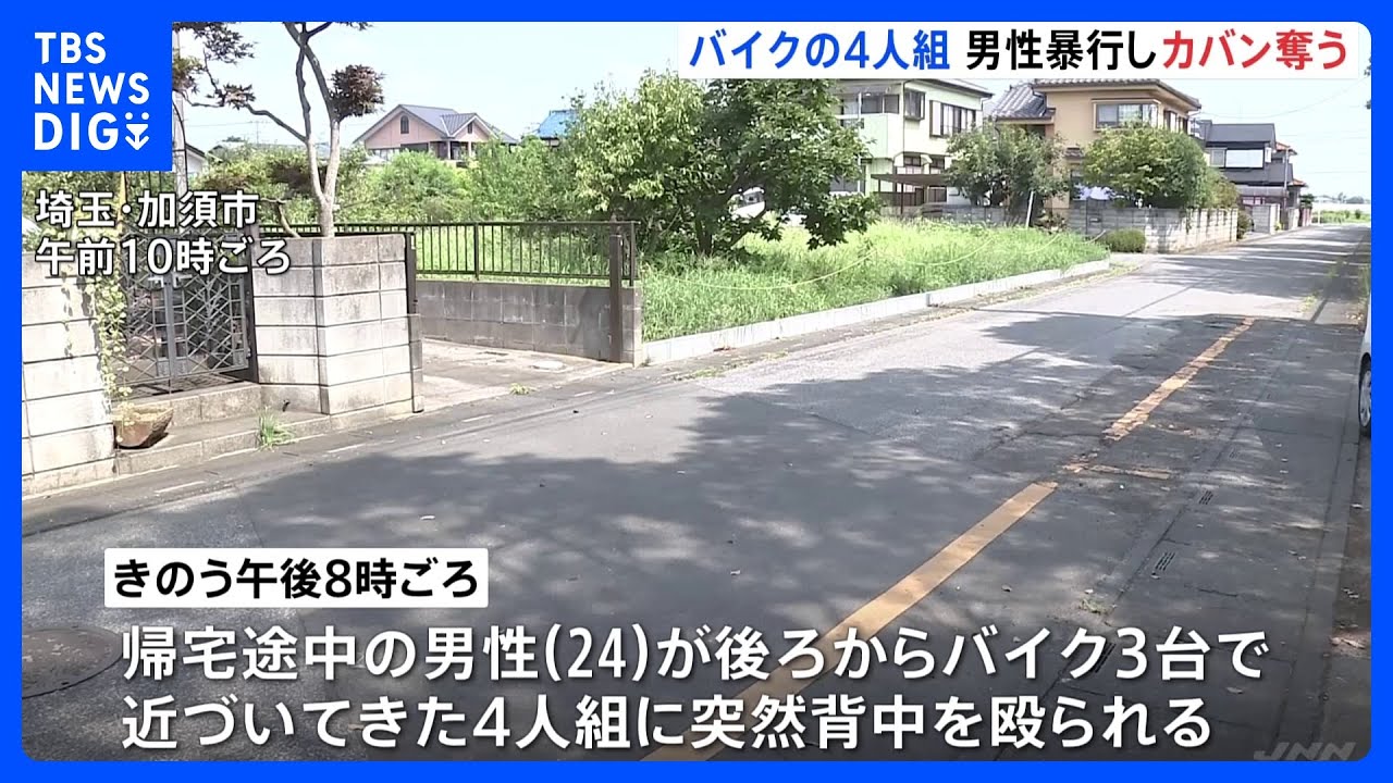 埼玉・加須市 バイクに乗った4人組が男性に暴行、カバン奪い逃走|TBS NEWS DIG