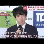 藤井七冠　「王位戦」4連覇なるか“金魚”和菓子「悔いない将棋を」(2023年8月22日)