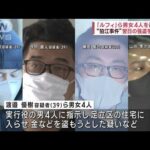 「ルフィ」ら男女4人を再逮捕　“狛江事件”翌日の強盗を指示？(2023年8月22日)