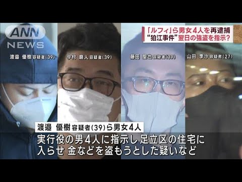 「ルフィ」ら男女4人を再逮捕　“狛江事件”翌日の強盗を指示？(2023年8月22日)