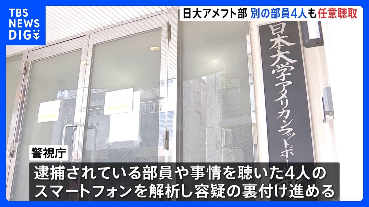警視庁が日大アメフト部員4人を任意で事情聴取　寮を2度目の家宅捜索｜TBS&nbsp;NEWS&nbsp;DIG