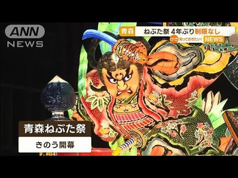 青森ねぶた祭　4年ぶり制限なし…長岡まつり大花火大会　今年も全席有料【知っておきたい！】(2023年8月3日)